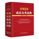實用漢英成語分類詞典