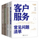 企業(yè)管理之銷售部門常見問題清單（套裝4冊）：客戶服務+銷售團隊管理+促銷管理+大客戶銷售