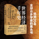 世界經(jīng)濟(jì)千年史(精校本)破解長(zhǎng)期經(jīng)濟(jì)增長(zhǎng)的密碼 （英）安格斯·麥迪森著 一部宏大的世界經(jīng)濟(jì)史暢銷20年眾多學(xué)者的案頭書(shū)