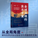 【普通版現貨】全球治理的東方方案:從長(cháng)安到中華從羅馬到西方探尋全球治理智慧 普通版