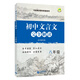 初中文言文完全解讀 八年級(jí)
