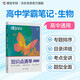 蝶變學(xué)園 高中知識(shí)點(diǎn)清單生物 學(xué)霸提分筆記高一高二高三高中教輔生物 2026高考生一輪復(fù)習(xí)資料 新高考生物總復(fù)習(xí)資料全國(guó)通用