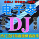 電子琴DJ輕音樂(lè )U盤(pán)快手抖音重低音純音樂(lè )伴奏優(yōu)盤(pán)經(jīng)典歌曲器獨奏 16 電子琴音樂(lè )1500首-無(wú)視頻