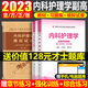 2025年內(nèi)科護理學副高高級職稱考試書高級護師進階教材+習題集 +模擬試卷試題集副主任護師主任正高副高職稱考試書全套3本
