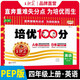 王朝霞 培優(yōu)100分四年級(jí)英語上冊(cè)人教版 小學(xué)同步試卷AB卷小學(xué)單元測(cè)試專項(xiàng)期中期末考試卷單元測(cè)試卷重難點(diǎn)培優(yōu)測(cè)試卷 名師教你期末沖刺100分卷 王朝霞 2024版