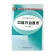 中醫(yī)外治技術(shù) 新世紀(jì)中醫(yī)藥高職高專規(guī)劃教材 劉明軍 主編 中國中醫(yī)藥出版社