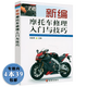 【包郵】摩托車維修保養(yǎng) 常見故障識別檢測分析排除技術(shù)書籍  看圖學(xué)修摩托車 摩托車拆裝與維修手冊 新編摩托車修理入門與技巧 定價26