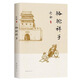 老舍：駱駝祥子（新版） 小說