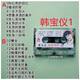 鄧麗君 車(chē)載磁帶卡帶錄音帶甜歌精選經(jīng)典老歌音樂(lè )老式懷舊歌曲 韓寶儀精選一（1盤(pán)）