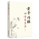 黃帝內(nèi)經(jīng)四季養(yǎng)生法（第2二版 ）徐文兵 著 中國中醫(yī)藥出版社 中醫(yī)臨床 春季夏季秋季冬季話養(yǎng)生書籍