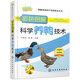 彩色圖解科學(xué)養(yǎng)鴨技術(shù)（行業(yè)專家力作、全彩圖解、多次重印、暢銷單品）