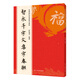 智永千字文集字春聯(lián)