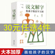 【包郵】說(shuō)文解字詳解 給孩子的漢字王國(guó)許慎著全圖解說(shuō)漢字由來(lái) 語(yǔ)言文字古代漢語(yǔ)字典畫(huà)說(shuō)漢字書(shū)籍 說(shuō)文解字（定價(jià)68）