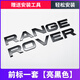 路虎車標字母RANGEROVER極光星脈攬勝運動版機頭蓋改裝英文尾標 路虎前標【亮黑色】1套