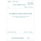四川省工程建設(shè)地方標(biāo)準(zhǔn)：四川省建筑地下結(jié)構(gòu)抗浮錨桿技術(shù)標(biāo)準(zhǔn)