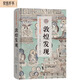 敦煌發(fā)現(xiàn)（斯坦因西域考古探險(xiǎn)記）