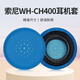 承策 適用SONY索尼WH-CH400耳機套ch400專(zhuān)用耳罩頭戴式降噪隔音海綿套舒適耳棉耐磨皮套耳墊替換配件 藍色耳套一對裝【原配款】
