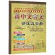 高中文言文譯注及賞析（江蘇教育高中語(yǔ)文必修1-5 高中生必備 與江蘇教育課標版最新教材配套）