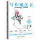 寫作魔法書：28個(gè)創(chuàng)意寫作練習(xí)，讓你玩轉(zhuǎn)寫作（修訂版）