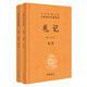 禮記（全2冊·中華經(jīng)典名著(zhù)全本全注全譯叢書(shū)-三全本）