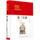 第三軍團/百年百部經(jīng)典書系/百年百部經(jīng)典書系(精裝典藏版)
