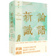 大學(xué)問(wèn)·論語(yǔ)新識（郭齊勇、張新民、林安梧、鮑鵬山、余世存、宋立林一致推薦！精研文本，入木三分，百家講壇劉強邀您來(lái)一場(chǎng)與孔子跨越千年的靈魂對談。 ）