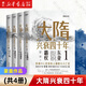 大隋興衰四十年1-2-3-4-全套共4冊 蒙曼說(shuō)歷史 大隋興衰四十年(共4冊)/蒙曼說(shuō)歷史