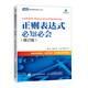 正則表達(dá)式必知必會(huì) 修訂版(圖靈出品)