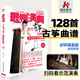 正版易演奏流行古箏曲128首 簡(jiǎn)易版古箏譜古箏曲譜大全古箏書籍流行歌曲集伴奏初學(xué)者入門自學(xué)樂(lè)譜琴