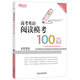 新東方 高考英語閱讀模考100篇