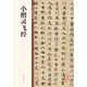 小楷靈飛經(jīng) 中華碑帖精粹 中華書(shū)局自營(yíng)正版