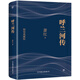 創(chuàng)美工廠 呼蘭河傳 蕭紅著 精裝典藏 未刪減版 精心勘校 社會(huì)文學(xué)小說