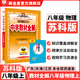 【學(xué)科自選】中學(xué)教材全解八年級(jí)上冊(cè)語(yǔ)文數(shù)學(xué)英語(yǔ)物理生物歷史道德地理全版本可選配套八年級(jí)上冊(cè)教材解讀同步輔導(dǎo)書 物理【蘇科版】2025秋 八年級(jí)上冊(cè)