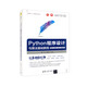 Python程序設計與算法基礎教程（第3版·項目實訓·題庫·微課視頻版）（大數(shù)據(jù)與人工智能技術叢書）