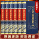 資治通鑒中華書局文白對照 無刪減白話版資治通鑒原著完整版 全本全注全譯 中國通史書籍正版 【精裝典藏版】資治通鑒 全集
