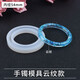 派喜diy水晶滴膠 手鐲模具 手鐲硅膠模具 高透明鏡面模具飾品材料 云紋內徑54mm