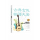 古典吉他曲譜大全(中國(guó)名曲與卡爾卡西25首練習(xí)曲)
