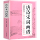 【包郵】書畫愛好者叢書：唐詩宋詞畫譜