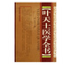 葉天士醫學(xué)全書(shū)