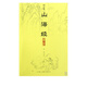 山海經譯注(上下圖文本)