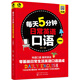 每天5分鐘日常英語(yǔ)口語(yǔ)（口袋版）