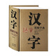 漢字圖解字典