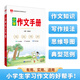 薛金星 小學(xué)基礎知識手冊 小學(xué)作文手冊 通用版作文大全作文素材作文方法資料書(shū)