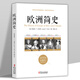 【包郵】世界史 歐洲簡(jiǎn)史 定價(jià)39.8