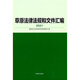 草原法律法規(guī)和文件匯編(2021)
