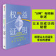 權(quán)益證明 以太坊的誕生和區(qū)塊鏈哲學(xué) V神布特林親述以太坊成功的秘密 中信出版社