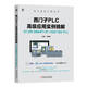 西門子PLC高級(jí)應(yīng)用實(shí)例精解 S7-200 SMART+S7-1200/1500 PLC