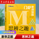 【新華書(shū)店】官方正版門(mén)薩思維謎題系列全套3冊邏輯之美思辨之趣推理之道門(mén)薩少兒挑戰你的大腦 開(kāi)發(fā)鍛煉孩子邏輯思維訓練書(shū)籍兒童小學(xué)生  正版包郵 思辨之趣/門(mén)薩思維謎題