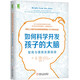 如何科學(xué)開發(fā)孩子的大腦：智商與情商發(fā)展指南