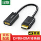 綠聯(lián)DP轉HDMI轉接頭 4K高清DisplayPort轉hdmi轉換器 臺式機電腦顯卡接電視顯示器投影儀轉接線(xiàn) DP轉HDMI轉換器【4K/30Hz款】卡扣款
